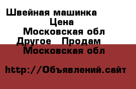 Швейная машинка Brother QS-480 › Цена ­ 17 000 - Московская обл. Другое » Продам   . Московская обл.